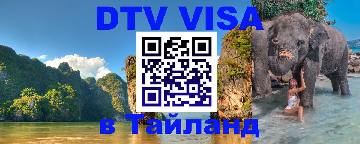 DTV Visa Thailand — прайс и условия, виза без дополнительных документов - 05.10.2025 
