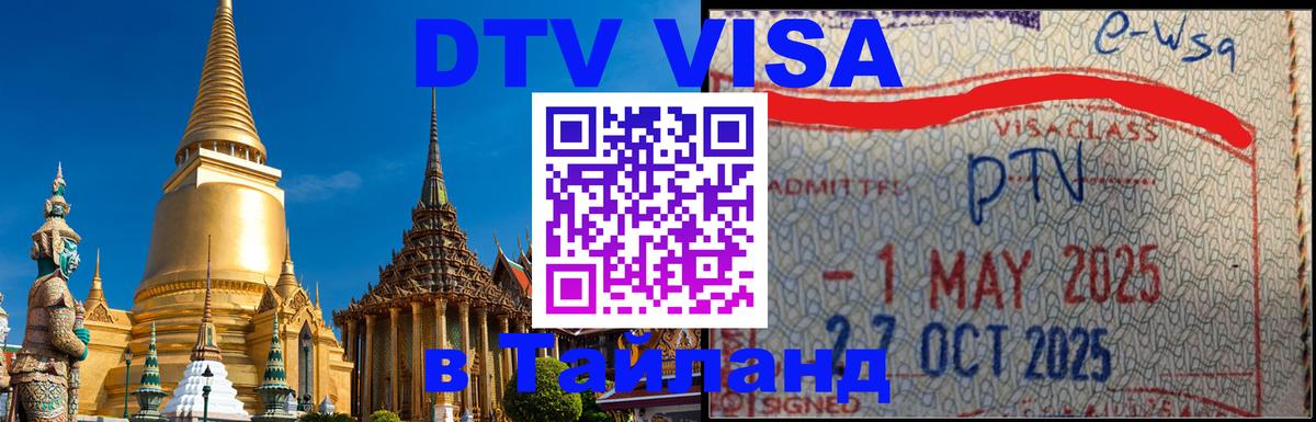 DTV виза Тайланд 