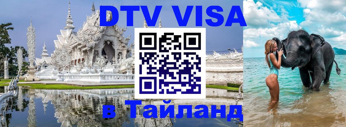 VISA в Тайланд для удалёнщиков 